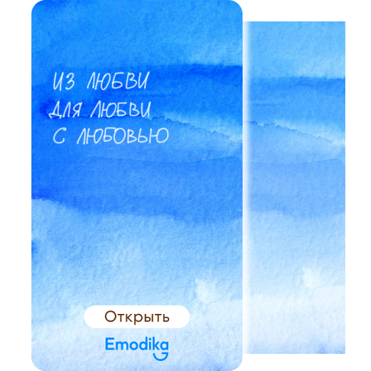 Открытка: Из любви.. для любви.. с любовью..